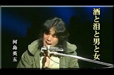 ♪ 酒と泪と男と女／河島英五　～デジタルリマスター版～