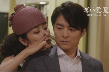 【奪い愛、夏 2話先行】狂気の愛が加速し、”監視”がはじまる…！偽りの新婚生活を続けながら恋人との関係を守り抜く男に訪れた戦慄のトライアングル！木曜夜11時アベマTVで放送中［無料］