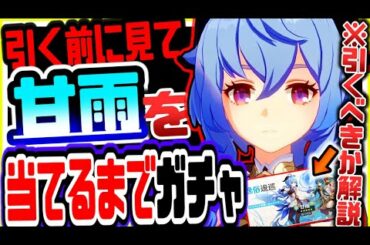 原神 全員今すぐ見るべき!!氷最強格と噂の新キャラ甘雨が出るまでピックアップガチャ回しまくった結果がヤバかった 原神攻略実況