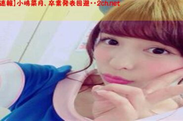 【速報】小嶋菜月、卒業発表回避