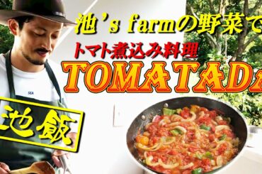 【池飯#3】収穫した野菜で料理!!トマト煮込み料理TOMATADA