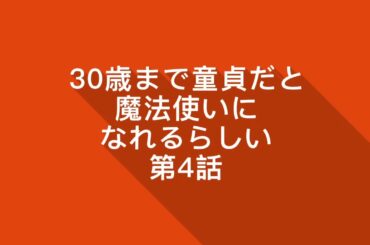 【第4話】30歳まで童貞だと魔法使いになれるらしい チェリまほ