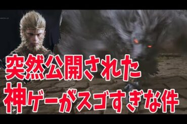 【神ゲー】突然公開されたダクソ&モンハン風アクションゲームのクオリティが異常すぎる件！次世代ソフト戦争に中国が切り込む！【西遊記/Black Myth : Wu Kong】