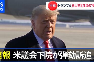 【速報】米議会下院がトランプ大統領を弾劾訴追 ２度目の弾劾訴追は初