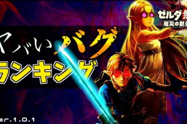 ゲーム崩壊の最強バグ技集・ランキング【ゼルダ無双 厄災の黙示録】【ゼルダの伝説 ブレスオブザワイルド】