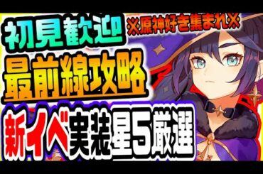原神 初見大歓迎！破産覚悟のガチャ企画あり全クリ世界最速達成の実況者が参加型マルチして最新情報共有＆世界最速攻略 原神攻略実況 Genshin生放送 #44