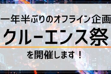 【クルーエンス祭り】1年半ぶりのオフライン企画を開催します！