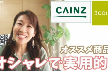 使えるだけじゃダメ！見た目も重視！オススメ生活雑貨☆【カインズホーム】【３COINS】