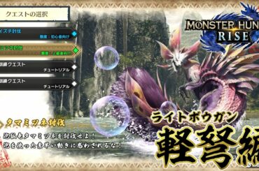 【MHRISE】タマミツネ攻略解説：ライトボウガン編【ゆっくり実況】