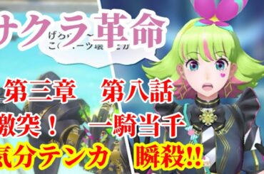 サクラ革命　第三章　第八話　一騎当千　気分　テンカ　瞬殺