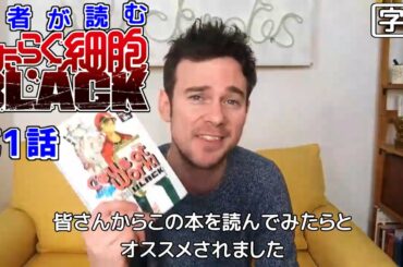 【日本語字幕】医者が読む はたらく細胞BLACK 1話 (読んでみた) 外国人の反応