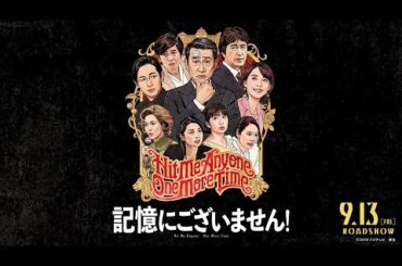 映画『記憶にございません！』特報