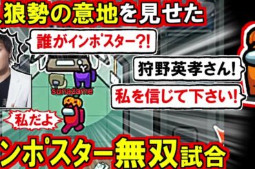 (Among Us)「私を信じて狩野英孝さん!(犯人は私だけどな!)」人狼勢の意地を見せて超接戦の神試合をしたインポスター回(宇宙人狼 初心者向け解説)