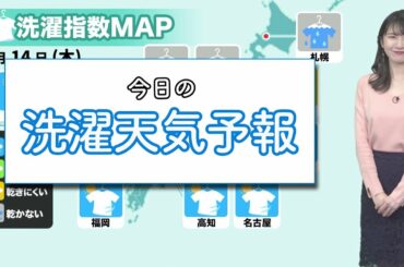 今日14日(木)の洗濯天気予報