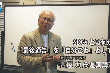 SDGsとは何か？　東洋学園大学 古屋 力 教授 基調講演　アースデイ鎌倉