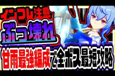 原神 もはやチート級!!新ぶっ壊れキャラ甘雨無凸最強パーティーで全ボスを最短で倒すｗｗ 原神攻略実況