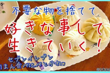 #105 【セブンイレブン肉まん食べ比べ 他】結婚指輪、五月人形、へその緒までも？なぜ不要な物を捨てるのか？全てを捨てて好きな事して生きていく！@アラフィフ専業主婦＆自己流ミニマリスト