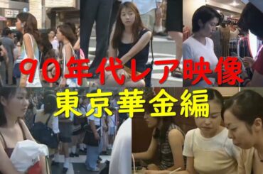 90年代東京華金レア映像 #56