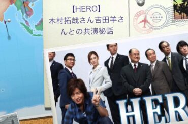 【HERO】木村拓哉さん、吉田羊さんとの共演秘話
