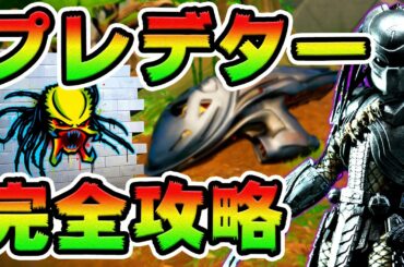 ジャングルハンター攻略！ 謎のポッド/ビーフボス/レメディ/ダミー　チャレンジ場所まとめ解説付き【フォートナイト】