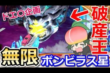 【桃鉄攻略】キングボンビー悪行最強ボンビラス星に無限ループしたら借金カンストまでのペースは？初心者さん閲覧注意【スイッチ令和2020】#53
