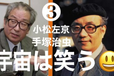 【笑い話】朗読３「宇宙は笑う」　対談：手塚治虫と小松左京　朗読　オーディオブック