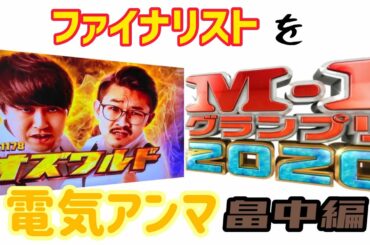 【オズワルド畠中様】電気あんまをM-1ファイナリスト漫才師にやってみた　畠中様編