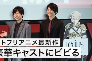 島崎信長、宮野真守らネトフリアニメ新作の豪華キャストにビビる!?「Levius」Netflixアニメラインナップ発表会