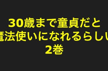 30歳まで童貞だと 魔法使いになれるらしい 2巻を読んでみたネタバレ感想！
