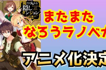 【アニメ化決定】なろうラノベがまたまたアニメ化決定。『俺だけ入れる隠しダンジョン』がTVアニメ化決定。