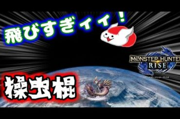 ライズの操虫棍が飛びすぎてすごい【MHRise】（ゆっくり実況　翔）