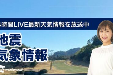 【LIVE】 最新地震・気象情報　ウェザーニュースLiVE　2021年1月14日(木)