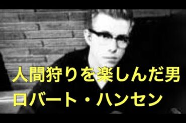 人間狩りを楽しんだ男「ロバート・ハンセン」