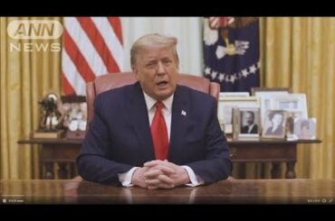 トランプ氏「暴力を非難」弾劾裁判にらみ姿勢転換か(2021年1月14日)