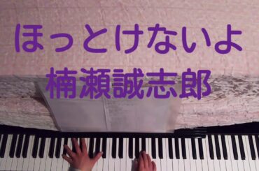 ほっとけないよ ドラマ「ADブギ」主題歌／楠瀬誠志郎 [ピアノ アレンジ 伴奏] 【No.399】
