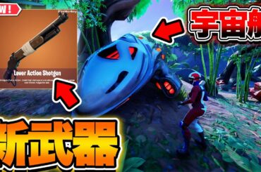 【アプデ情報】新武器登場！？【フォートナイト】