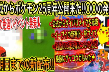 【速報&最新情報まとめ】明日までの新配布！公式からポケモン25周年公開来た！〇〇の発表！公式からダイパリメイクを示唆・新ブイズ・DLC第3弾について。来月のコミュデイ【ポケモン剣盾】【ポケモンGO】