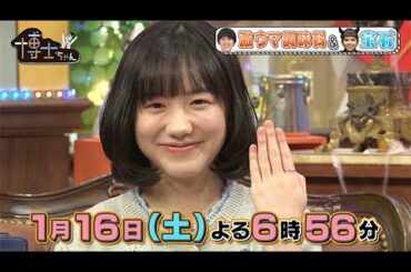 【サンドウィッチマン&芦田愛菜の博士ちゃん】2021年1月16日（土）放送！