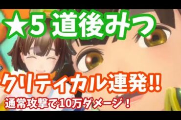 【サクラ革命】★５道後みつを実戦で使ってクリティカルを出してみた