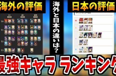 【原神】日本と海外の最強ランキングを徹底比較した結果あのキャラ達が壊れと判明...!【原神インパクト実況】