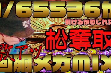 【作業用BGM】射幸心 × DJ！？ 1億2000万分の1の激熱成り上がり回胴&弾球 MEGAMIXを聴きゃあいい！【松奪取】