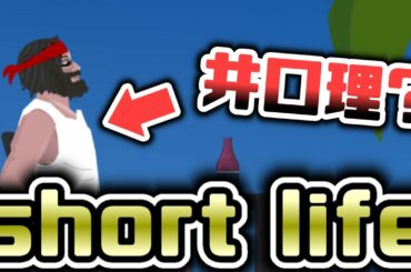 【バカゲー】井口理を操るゲームやってみたw【short life】