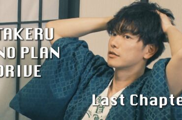 「TAKERU NO PLAN DRIVE」Last Chapter