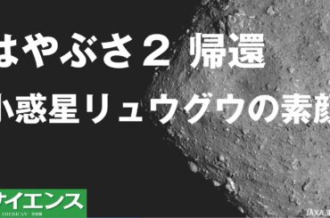 はやぶさ2帰還 小惑星リュウグウの素顔【日経サイエンス2021年2月号】