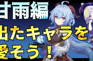 【原神】七七を救うのはココナッツヒツジ！！出たキャラを愛そう：甘雨編 ～無凸ならサポート運用がオススメだけど、アタッカーとしても充分～【Genshin impact攻略】