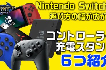 【機材紹介】モンスターハンターライズでも使える！ニンテンドースイッチのコントローラーと充電スタンド６選【モンハンライズ】