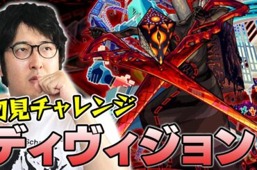 【モンスト】一回限りの真剣勝負！初見チャレンジ"ディヴィジョン"【ターザン馬場園】