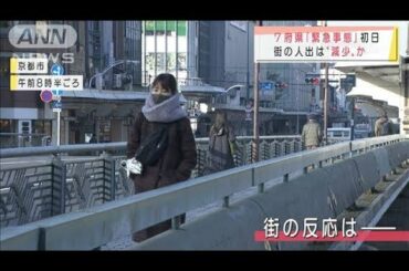 「緊急事態宣言」地域と対象外地域　きょうの動き(2021年1月14日)