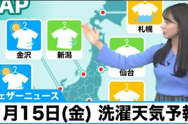 1月15日(金)の洗濯天気予報　東海以西で外干しOK