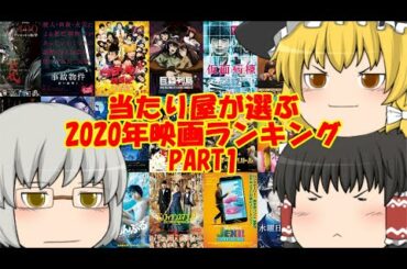 当たり屋が選ぶ2020年映画ランキングpart1【41位~88位】